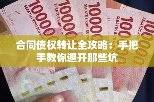 北京合同债权转让全攻略：手把手教你避开那些坑