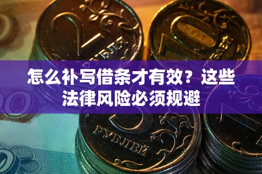 北京怎么补写借条才有效？这些法律风险必须规避