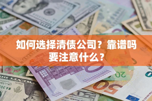北京如何选择清债公司？靠谱吗要注意什么？