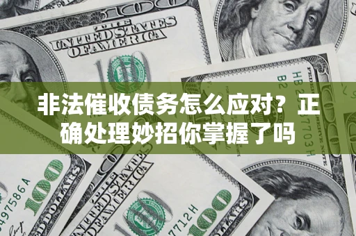 北京非法催收债务怎么应对？正确处理妙招你掌握了吗