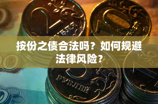 北京按份之债合法吗？如何规避法律风险？