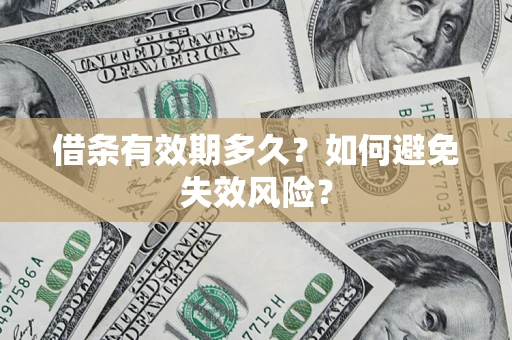 北京借条有效期多久？如何避免失效风险？