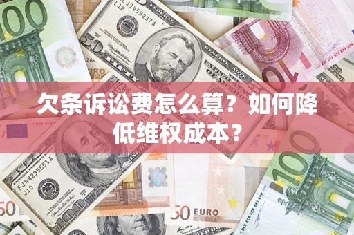 北京欠条诉讼费怎么算？如何降低维权成本？