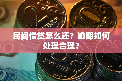 北京民间借贷怎么还？逾期如何处理合理？