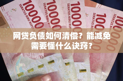 北京网贷负债如何清偿？能减免需要懂什么诀窍？