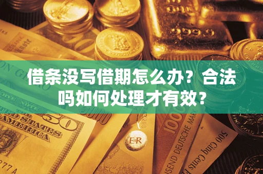 北京借条没写借期怎么办？合法吗如何处理才有效？