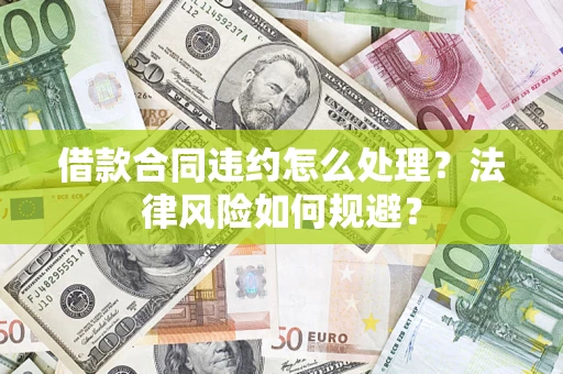 北京借款合同违约怎么处理？法律风险如何规避？