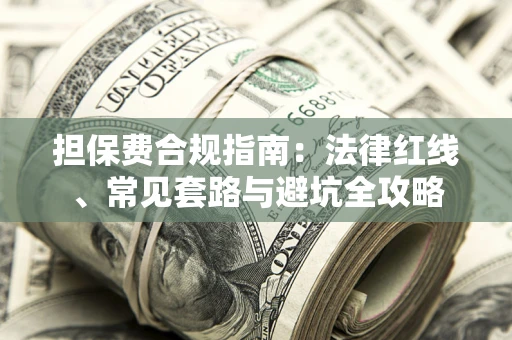 北京担保费合规指南：法律红线、常见套路与避坑全攻略