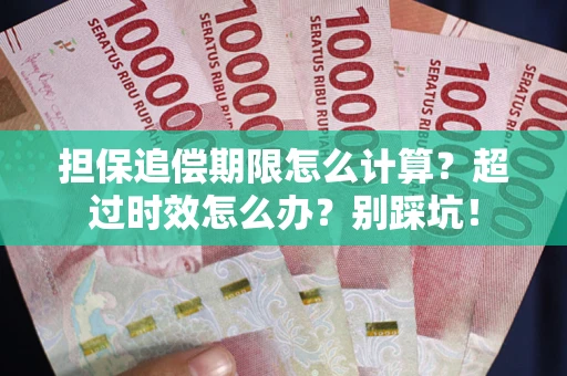北京担保追偿期限怎么计算？超过时效怎么办？别踩坑！
