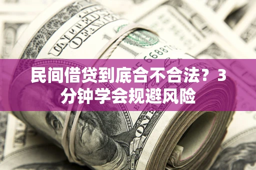 北京民间借贷到底合不合法？3分钟学会规避风险