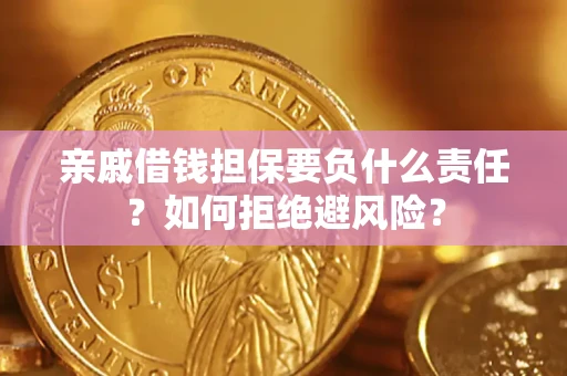 北京亲戚借钱担保要负什么责任？如何拒绝避风险？