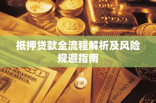北京抵押贷款全流程解析及风险规避指南