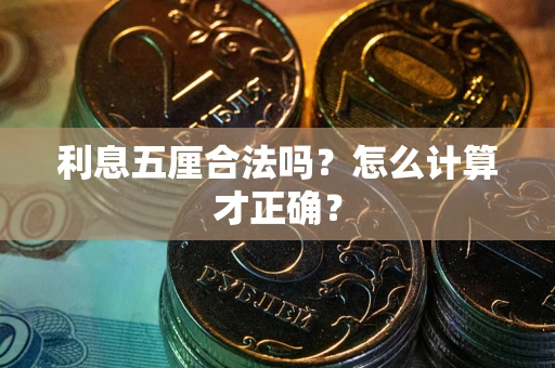 北京利息五厘合法吗？怎么计算才正确？