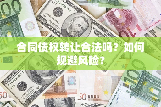 北京合同债权转让合法吗？如何规避风险？