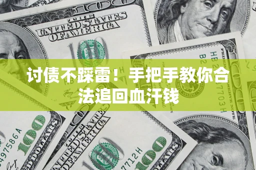 北京讨债不踩雷！手把手教你合法追回血汗钱