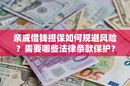 北京亲戚借钱担保如何规避风险？需要哪些法律条款保护？