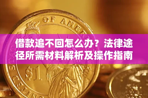 北京借款追不回怎么办？法律途径所需材料解析及操作指南