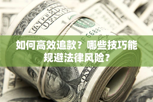 北京如何高效追款？哪些技巧能规避法律风险？