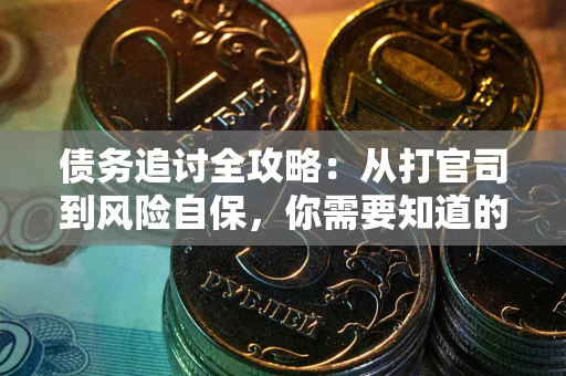 北京债务追讨全攻略：从打官司到风险自保，你需要知道的法律智慧