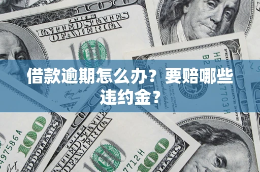 北京借款逾期怎么办？要赔哪些违约金？