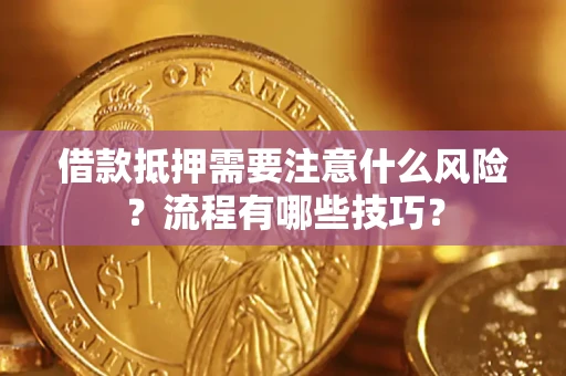 北京借款抵押需要注意什么风险？流程有哪些技巧？