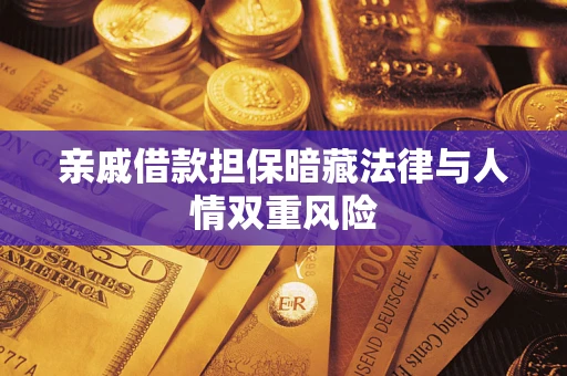 北京亲戚借款担保暗藏法律与人情双重风险