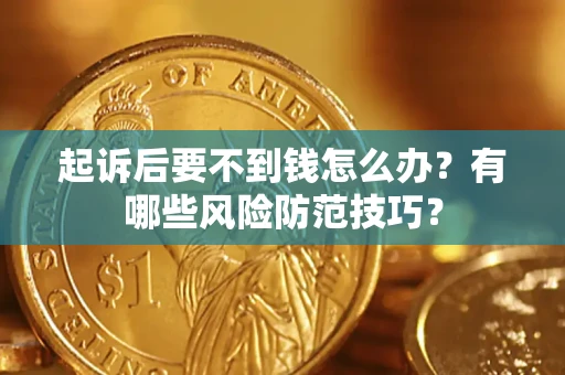 北京起诉后要不到钱怎么办？有哪些风险防范技巧？