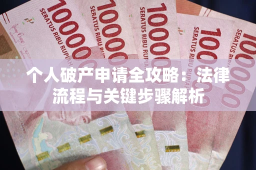 北京个人破产申请全攻略：法律流程与关键步骤解析