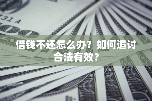 北京借钱不还怎么办？如何追讨合法有效？