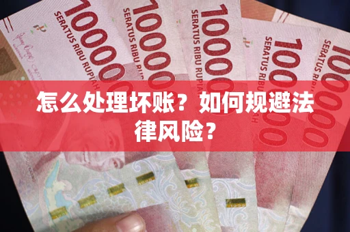 北京怎么处理坏账？如何规避法律风险？