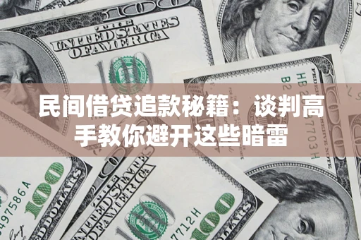 北京民间借贷追款秘籍：谈判高手教你避开这些暗雷