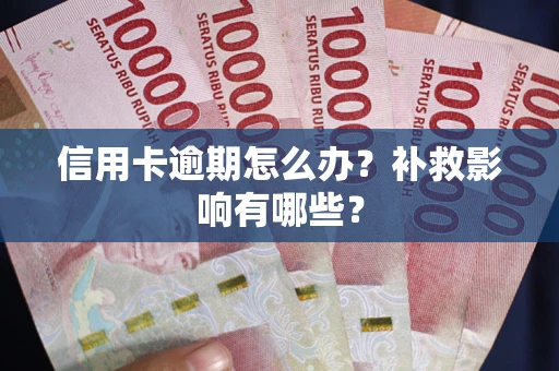 北京信用卡逾期怎么办？补救影响有哪些？