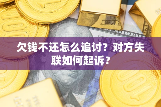 北京欠钱不还怎么追讨？对方失联如何起诉？