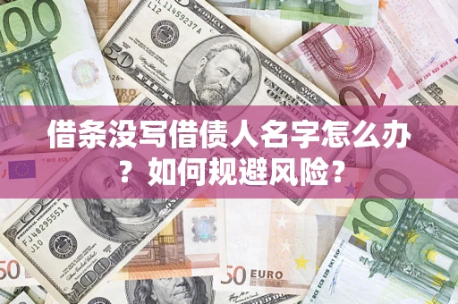 北京借条没写借债人名字怎么办？如何规避风险？