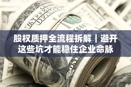 北京股权质押全流程拆解｜避开这些坑才能稳住企业命脉
