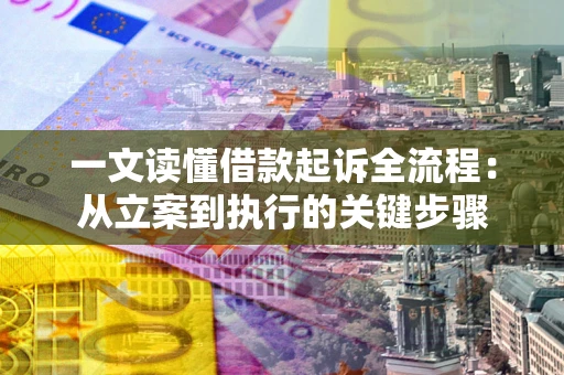 北京一文读懂借款起诉全流程：从立案到执行的关键步骤