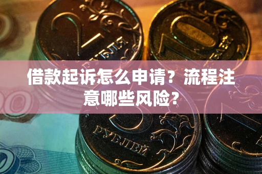 北京借款起诉怎么申请？流程注意哪些风险？