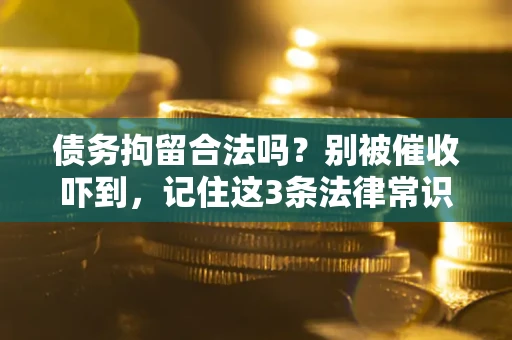 北京债务拘留合法吗?别被催收吓到,记住这3条法律常识 北京债务拘留合法吗?别被催收吓到,记住这3条法律常识
