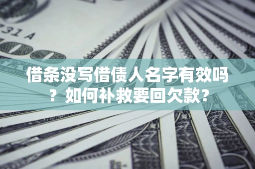 北京借条没写借债人名字有效吗？如何补救要回欠款？