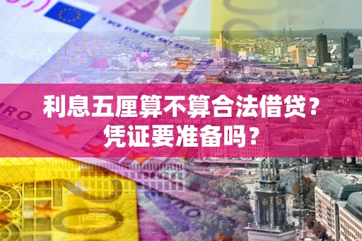 北京利息五厘算不算合法借贷？凭证要准备吗？