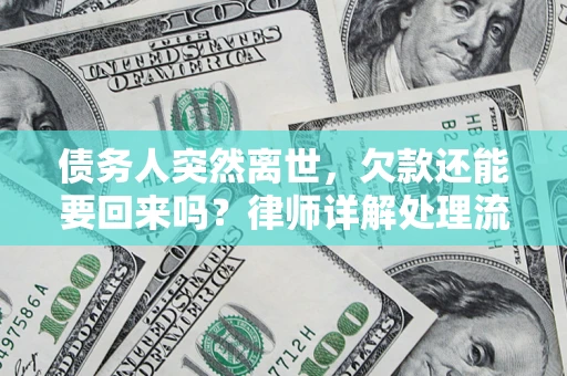 北京债务人突然离世，欠款还能要回来吗？律师详解处理流程