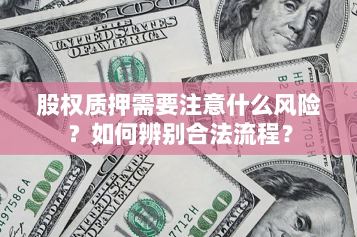 北京股权质押需要注意什么风险？如何辨别合法流程？