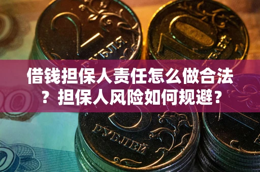 北京借钱担保人责任怎么做合法？担保人风险如何规避？