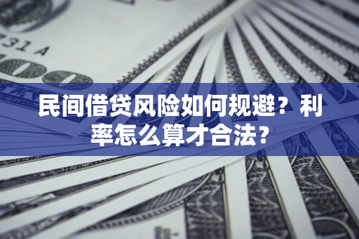 北京民间借贷风险如何规避？利率怎么算才合法？