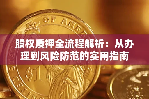 北京股权质押全流程解析：从办理到风险防范的实用指南