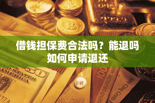 北京借钱担保费合法吗？能退吗如何申请退还