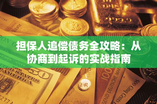 北京担保人追偿债务全攻略：从协商到起诉的实战指南