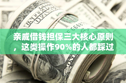 北京亲戚借钱担保三大核心原则，这类操作90%的人都踩过坑！附法院判决案例