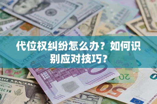 北京代位权纠纷怎么办？如何识别应对技巧？