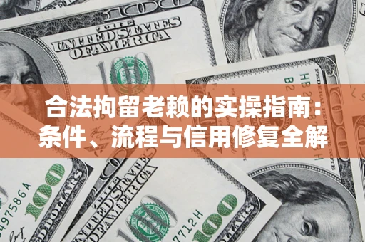 北京合法拘留老赖的实操指南:条件、流程与信用修复全解析 北京合法拘留老赖的实操指南:条件、流程与信用修复全解析